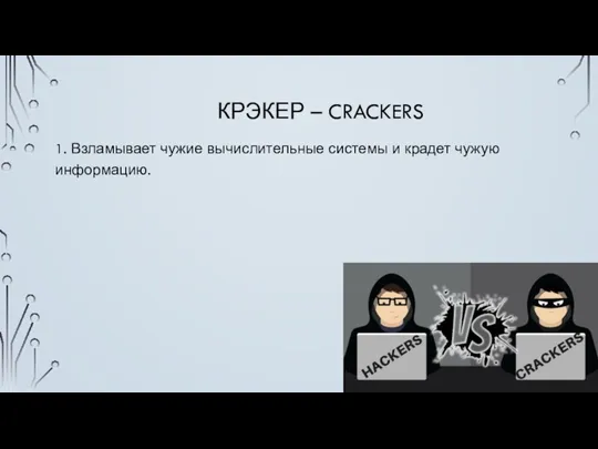 КРЭКЕР – CRACKERS 1. Взламывает чужие вычислительные системы и крадет чужую информацию.