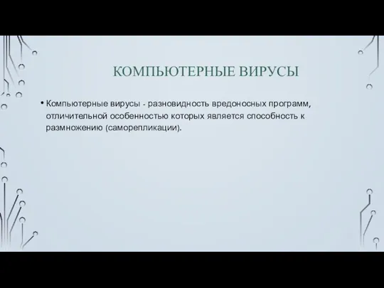 КОМПЬЮТЕРНЫЕ ВИРУСЫ Компьютерные вирусы - разновидность вредоносных программ, отличительной особенностью которых является способность к размножению (саморепликации).