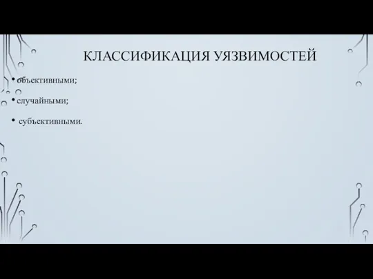 КЛАССИФИКАЦИЯ УЯЗВИМОСТЕЙ объективными; случайными; субъективными.