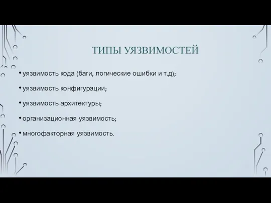 ТИПЫ УЯЗВИМОСТЕЙ уязвимость кода (баги, логические ошибки и т.д); уязвимость