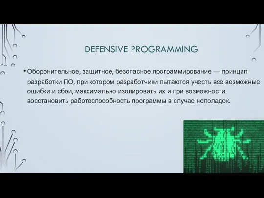 DEFENSIVE PROGRAMMING Оборонительное, защитное, безопасное программирование — принцип разработки ПО,