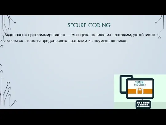 SECURE CODING Безопасное программирование — методика написания программ, устойчивых к