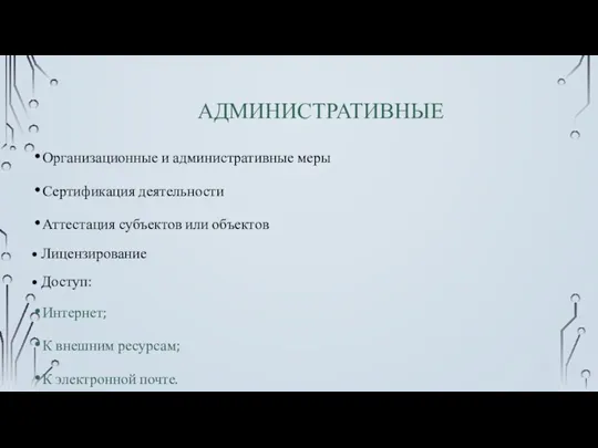 АДМИНИСТРАТИВНЫЕ Организационные и административные меры Сертификация деятельности Аттестация субъектов или