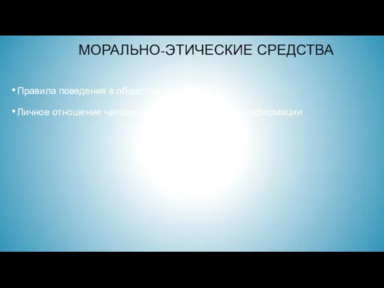 МОРАЛЬНО-ЭТИЧЕСКИЕ СРЕДСТВА Правила поведения в обществе или коллективе Личное отношение человека к конфиденциальной информации