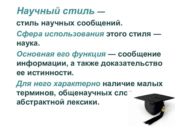 Научный стиль — стиль научных сообщений. Сфера использования этого стиля