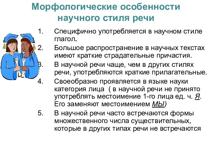 Морфологические особенности научного стиля речи Специфично употребляется в научном стиле