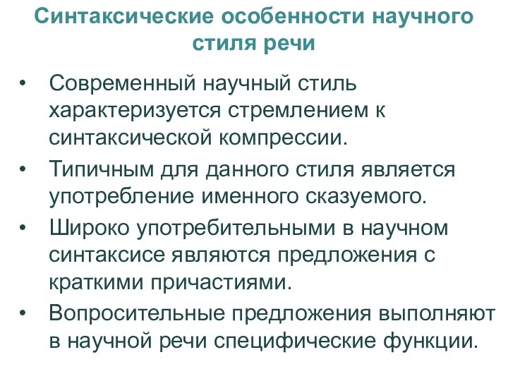 Синтаксические особенности научного стиля речи Современный научный стиль характеризуется стремлением