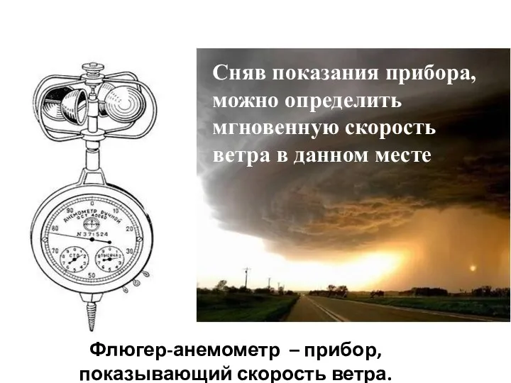 Флюгер-анемометр – прибор, показывающий скорость ветра. Сила ветра Сняв показания