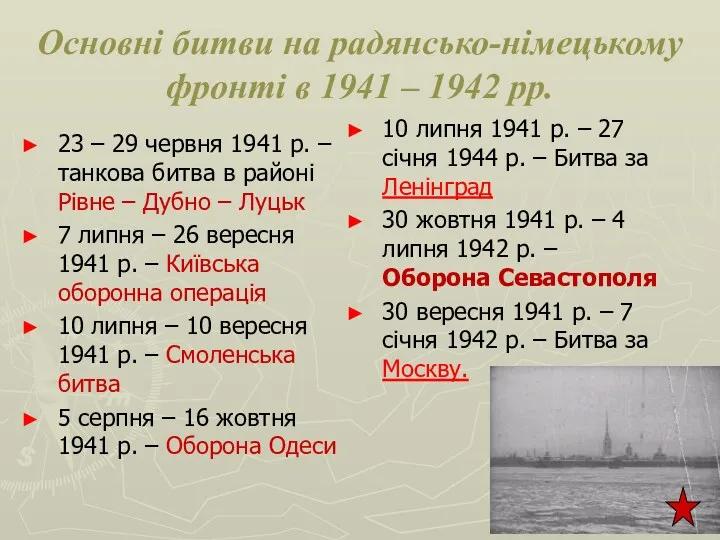 Основні битви на радянсько-німецькому фронті в 1941 – 1942 рр.