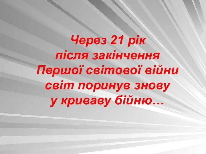 Через 21 рік після закінчення Першої світової війни світ поринув знову у криваву бійню…