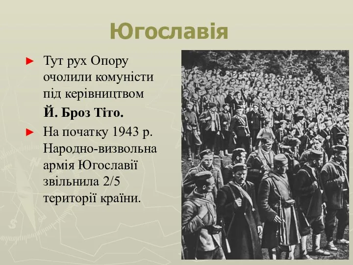 Югославія Тут рух Опору очолили комуністи під керівництвом Й. Броз