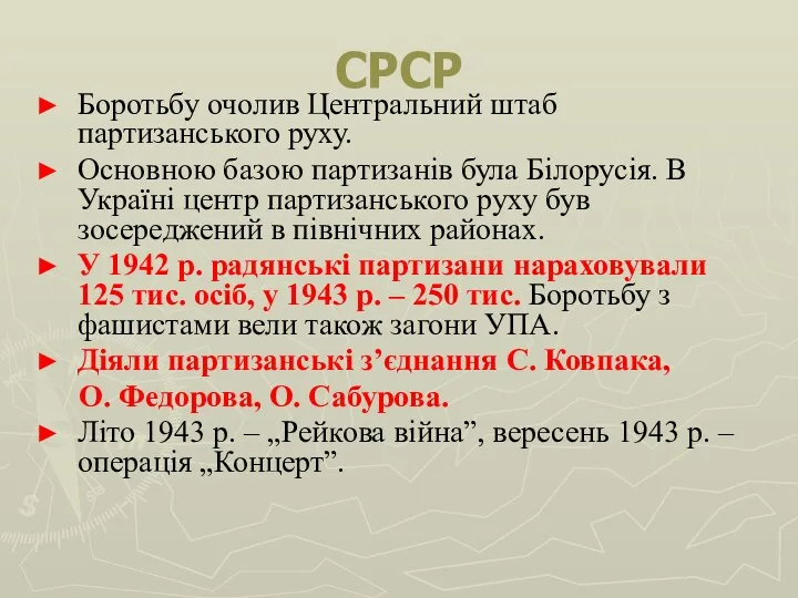 СРСР Боротьбу очолив Центральний штаб партизанського руху. Основною базою партизанів