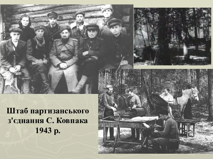 Штаб партизанського з'єднання С. Ковпака 1943 р.