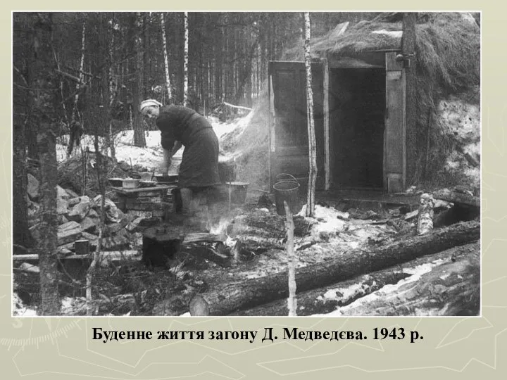 Буденне життя загону Д. Медведєва. 1943 р.