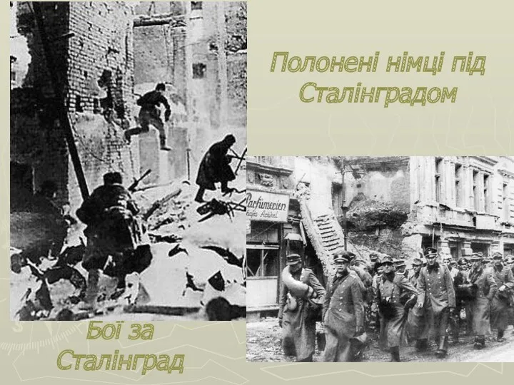 Бої за Сталінград Полонені німці під Сталінградом