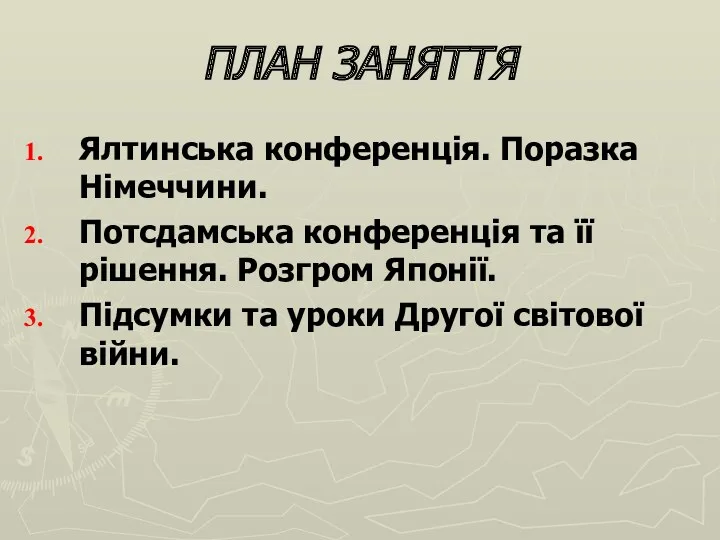 ПЛАН ЗАНЯТТЯ Ялтинська конференція. Поразка Німеччини. Потсдамська конференція та її