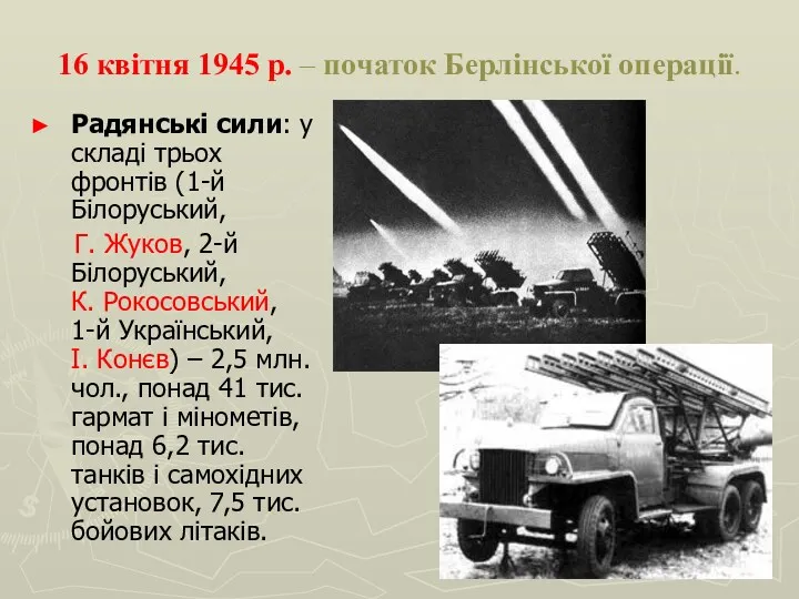 16 квітня 1945 р. – початок Берлінської операції. Радянські сили: