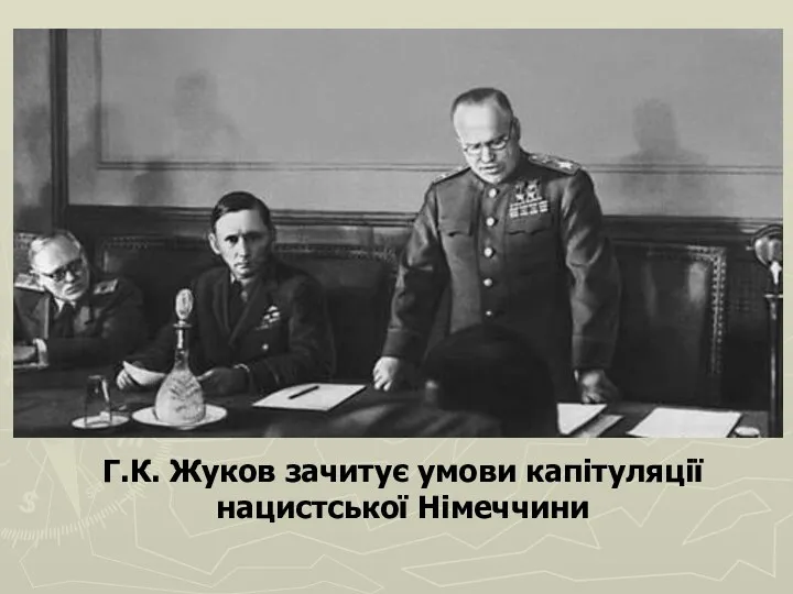 Г.К. Жуков зачитує умови капітуляції нацистської Німеччини