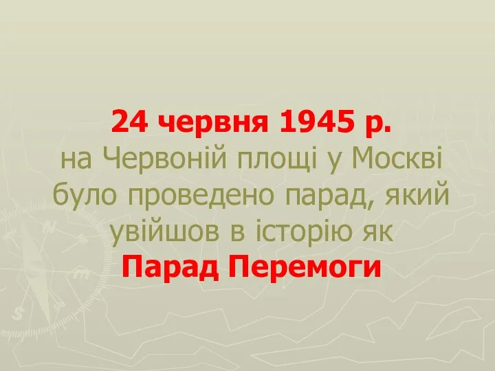24 червня 1945 р. на Червоній площі у Москві було