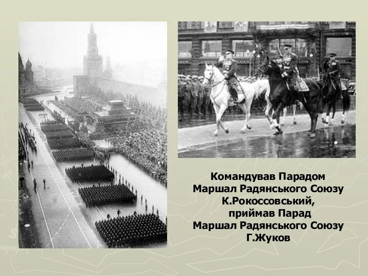 Командував Парадом Маршал Радянського Союзу К.Рокоссовський, приймав Парад Маршал Радянського Союзу Г.Жуков