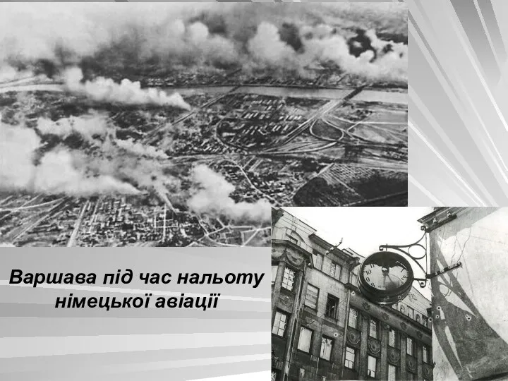 Варшава під час нальоту німецької авіації