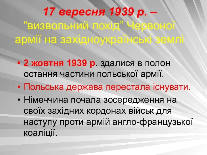 17 вересня 1939 р. – “визвольний похід” Червоної армії на