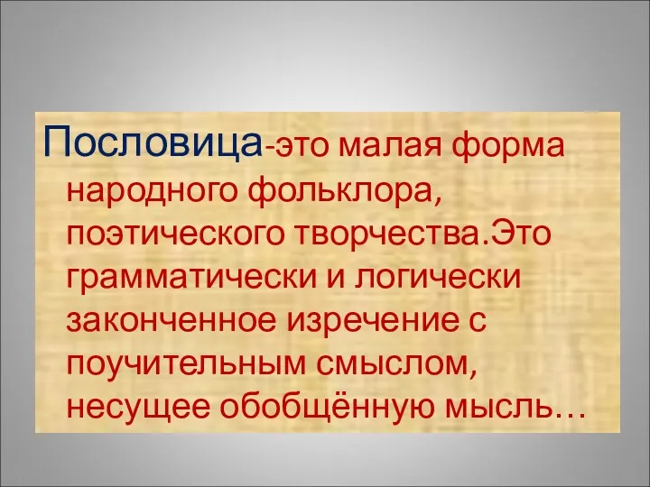 Пословица-это малая форма народного фольклора,поэтического творчества.Это грамматически и логически законченное изречение с поучительным смыслом,несущее обобщённую мысль…