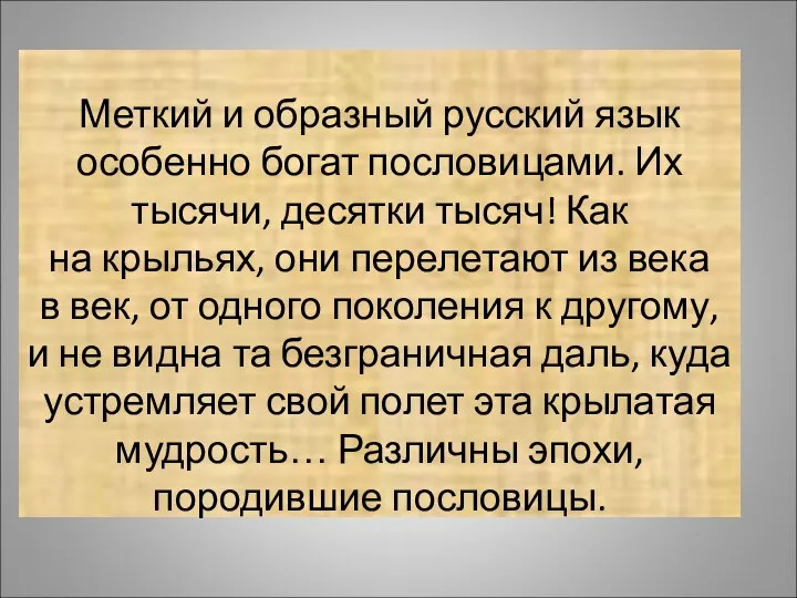 Меткий и образный русский язык особенно богат пословицами. Их тысячи,