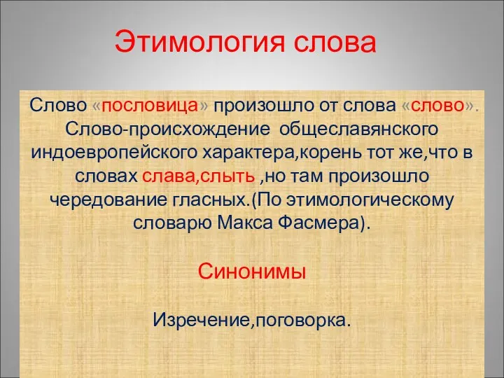 Этимология слова Слово «пословица» произошло от слова «слово». Слово-происхождение общеславянского