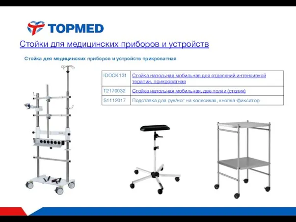 Стойки для медицинских приборов и устройств Стойка для медицинских приборов и устройств прикроватная