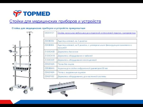 Стойки для медицинских приборов и устройств Стойка для медицинских приборов и устройств прикроватная