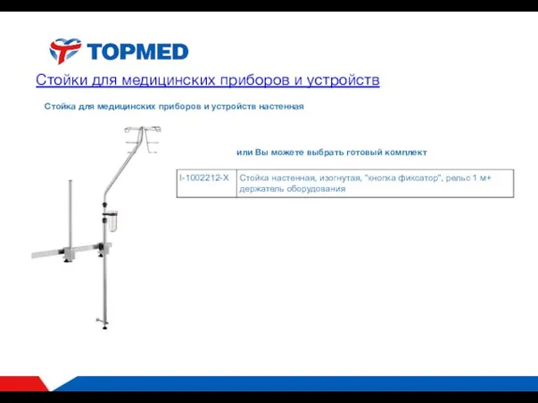 Стойки для медицинских приборов и устройств Стойка для медицинских приборов