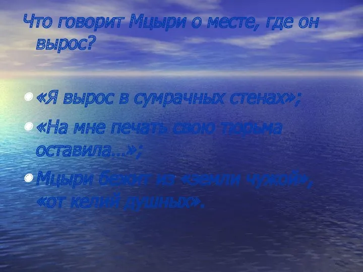 Что говорит Мцыри о месте, где он вырос? «Я вырос