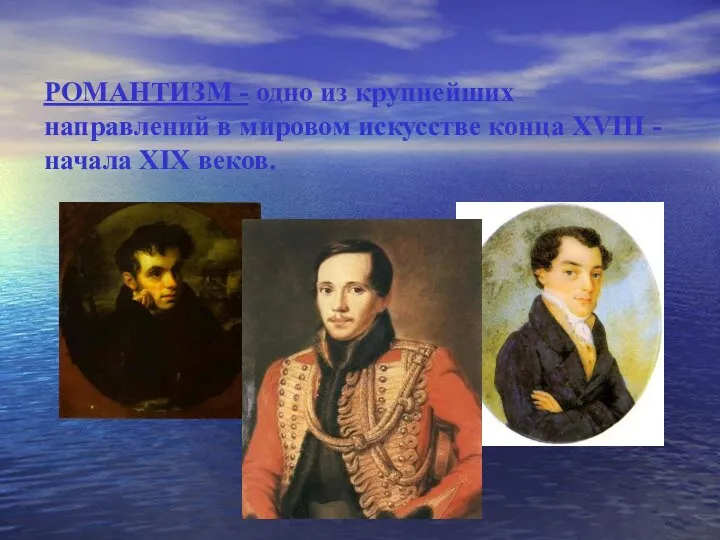 РОМАНТИЗМ - одно из крупнейших направлений в мировом искусстве конца XVIII - начала XIX веков.