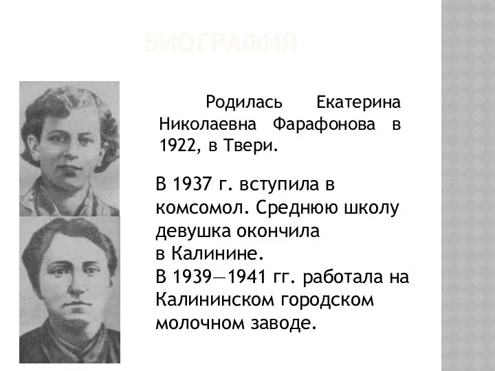 БИОГРАФИЯ Родилась Екатерина Николаевна Фарафонова в 1922, в Твери. В