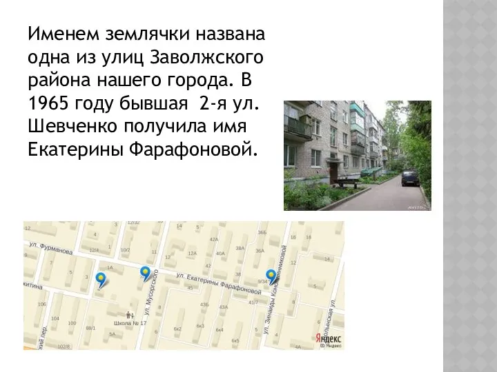 Именем землячки названа одна из улиц Заволжского района нашего города.