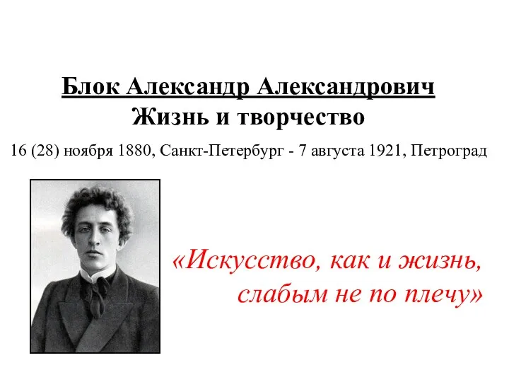 Блок Александр Александрович. Жизнь и творчество