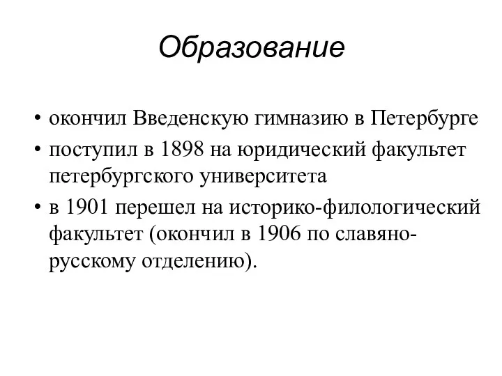 Образование окончил Введенскую гимназию в Петербурге поступил в 1898 на