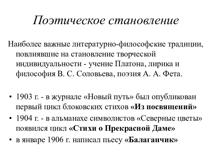 Поэтическое становление Наиболее важные литературно-философские традиции, повлиявшие на становление творческой