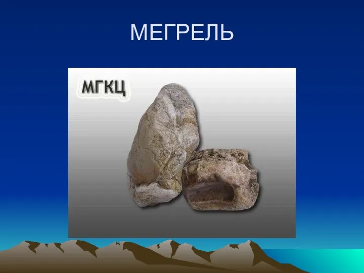 МЕГРЕЛЬ