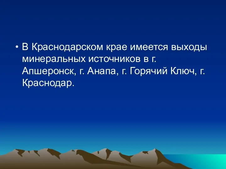 В Краснодарском крае имеется выходы минеральных источников в г. Апшеронск,