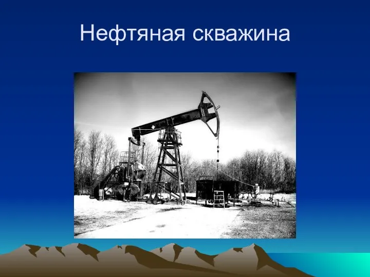 Нефтяная скважина