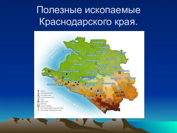 Полезные ископаемые Краснодарского края.