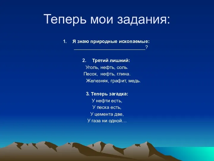 Теперь мои задания: Я знаю природные ископаемые: ___________________________? Третий лишний: