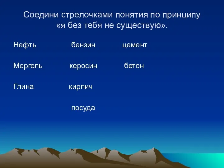 Соедини стрелочками понятия по принципу «я без тебя не существую».