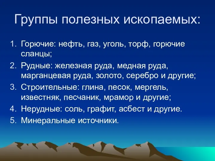 Группы полезных ископаемых: Горючие: нефть, газ, уголь, торф, горючие сланцы;