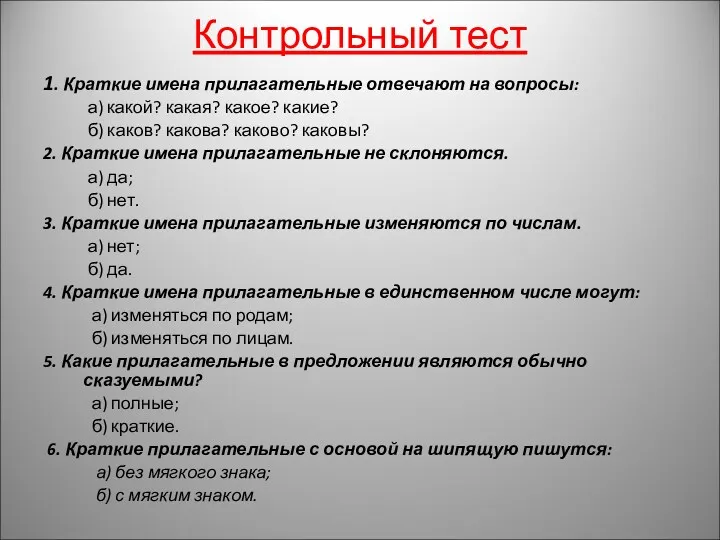 Контрольный тест 1. Краткие имена прилагательные отвечают на вопросы: а)