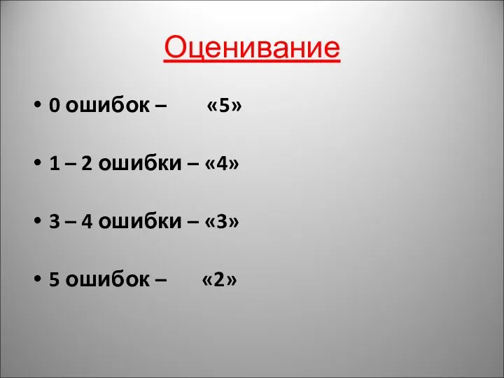 Оценивание 0 ошибок – «5» 1 – 2 ошибки –