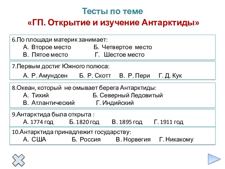 Тесты по теме «ГП. Открытие и изучение Антарктиды»