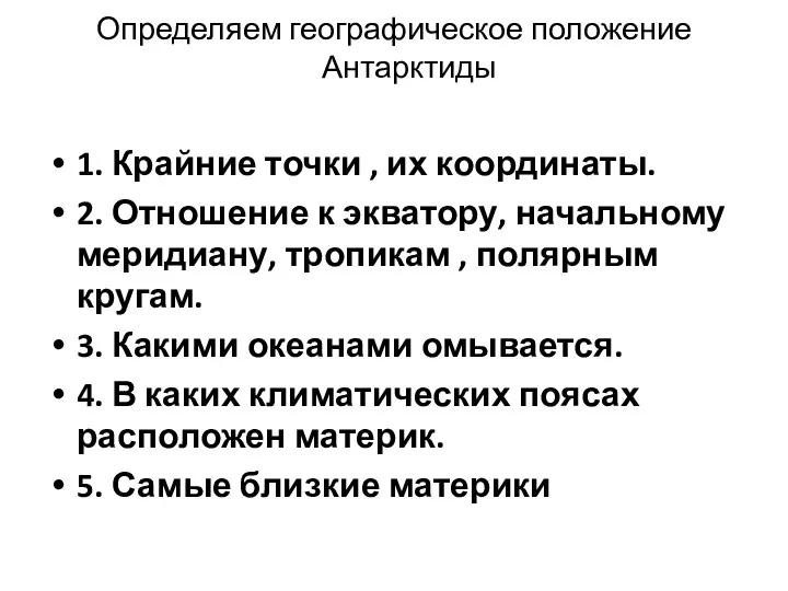 Определяем географическое положение Антарктиды 1. Крайние точки , их координаты.